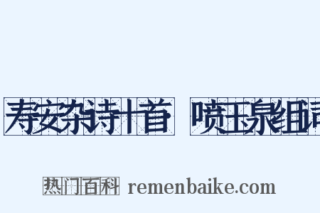 寿安杂诗十首·喷玉泉组词是什么意思的图片